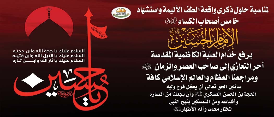 تعزية الأمانة العامة للعتبة الكاظمية المقدسة لمناسبة ذكرى عاشوراء الإمام الحسين "عليه السلام"