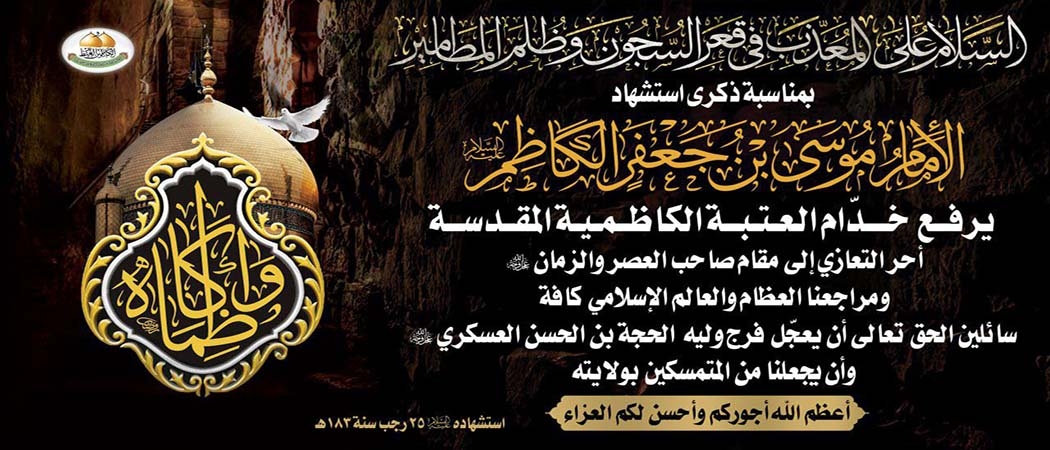 تعزية الأمانة العامة للعتبة الكاظمية المقدسة